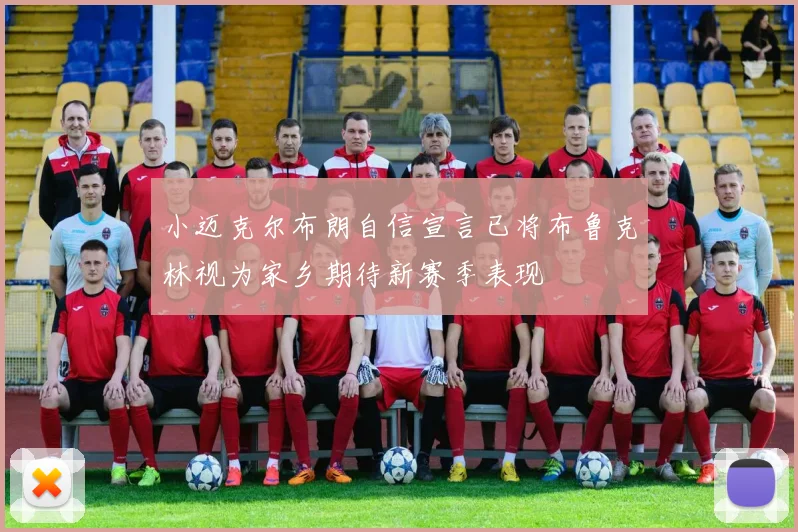 小迈克尔布朗自信宣言已将布鲁克林视为家乡期待新赛季表现