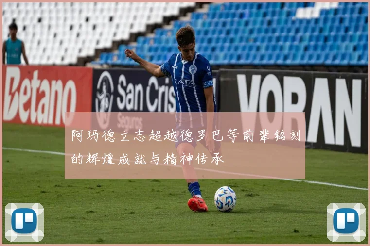 阿玛德立志超越德罗巴等前辈铭刻的辉煌成就与精神传承