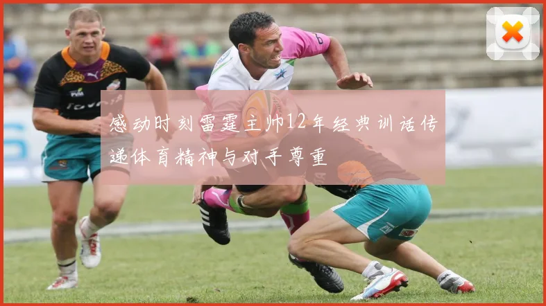 感动时刻雷霆主帅12年经典训话传递体育精神与对手尊重